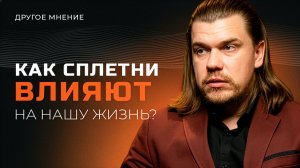 Как сплетни влияют на нашу жизнь? | Другое мнение
