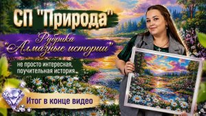 Рубрика Алмазные истории, а итог выкладки в конце видео