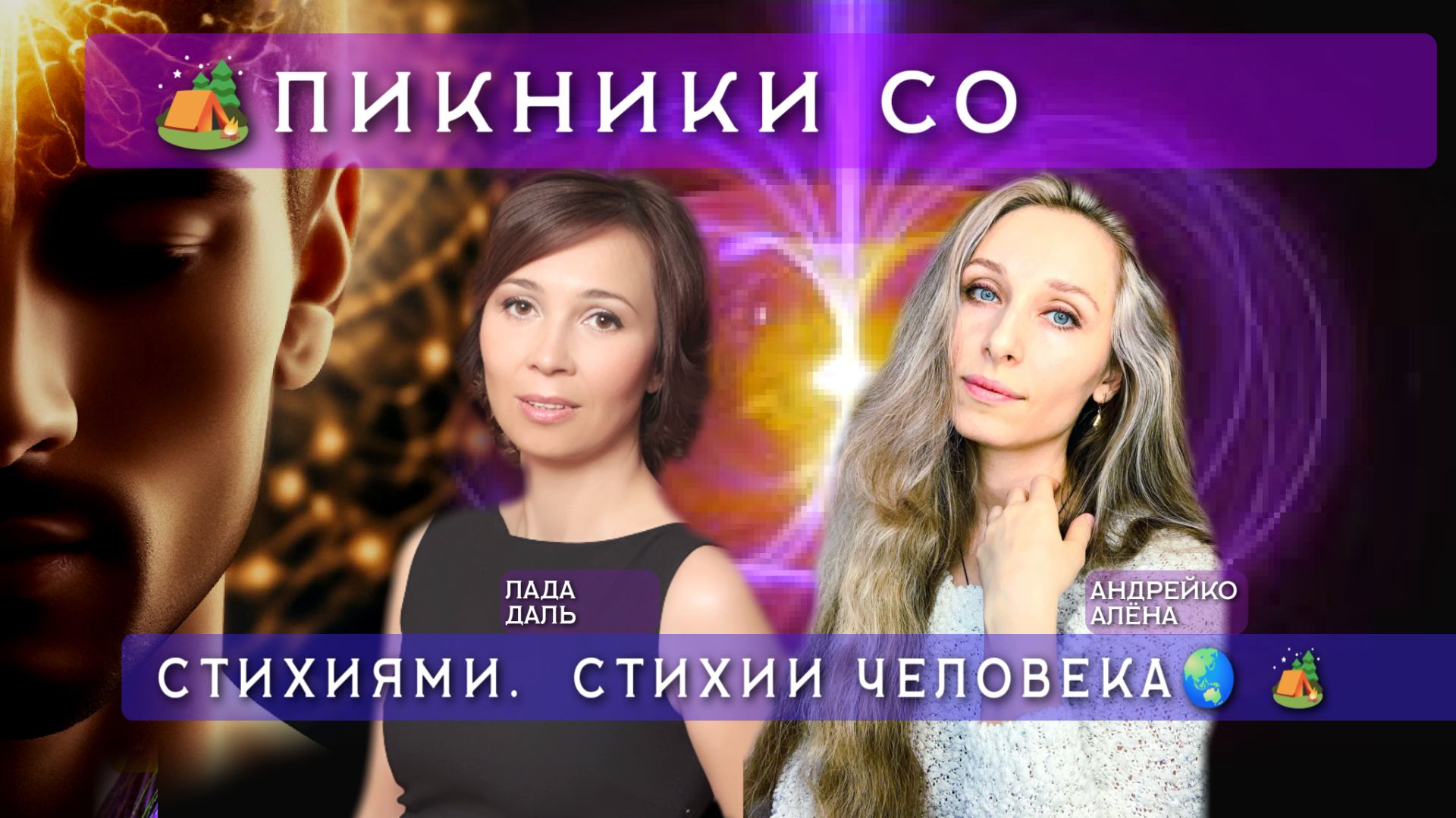 🌏О стихии человека🌏