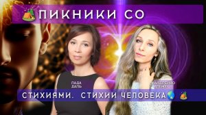 🌏О стихии человека🌏