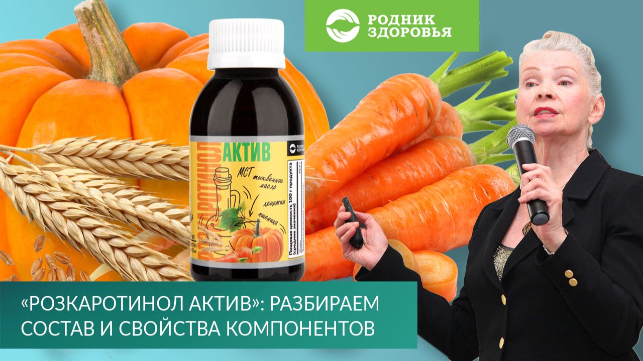 «Розкаротинол Актив»: разбираем состав и свойства компонентов