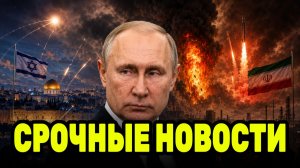 Путин, Израиль и Иран: новый мощный удар меняет ситуацию в регионе