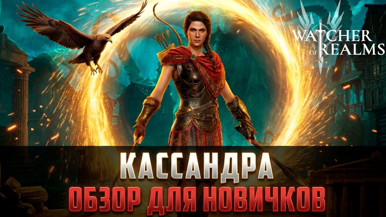 КАССАНДРА - ЛЮТАЯ ИМБА! РАЗБОР МЕХАНИК И ТЕСТЫ | ПОЧЕМУ ОНА НУЖНА КАЖДОМУ? #watcherofrealms