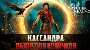 КАССАНДРА - ЛЮТАЯ ИМБА! РАЗБОР МЕХАНИК И ТЕСТЫ | ПОЧЕМУ ОНА НУЖНА КАЖДОМУ? #watcherofrealms