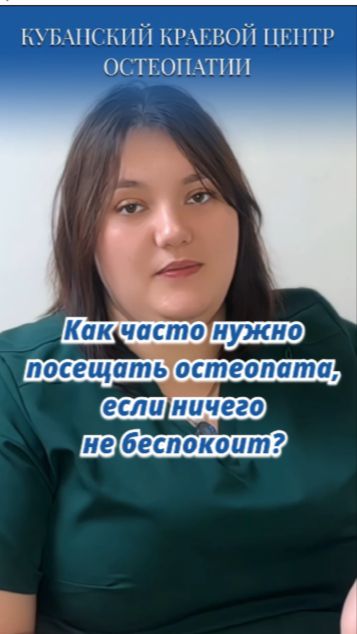 Как часто нужно посещать врача остеопата?