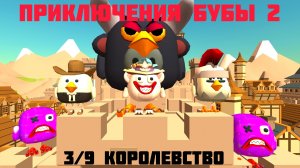 Фильм. Приключения Бубы 2: 3/9 Королевство