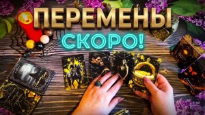 ☝️ ПЕРЕМЕНЫ СТУЧАТСЯ В ВАШУ ДВЕРЬ ❗️ ЧТО ЖДЕТ ВАС СОВСЕМ СКОРО ❓💯
