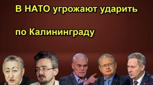 В НАТО угрожают ударить по Калининграду