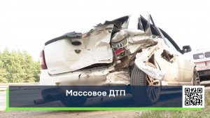 Массовое ДТП