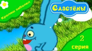 Мультсериал Сластёны / Кроляш заболел / 2 серия Премьера !!!