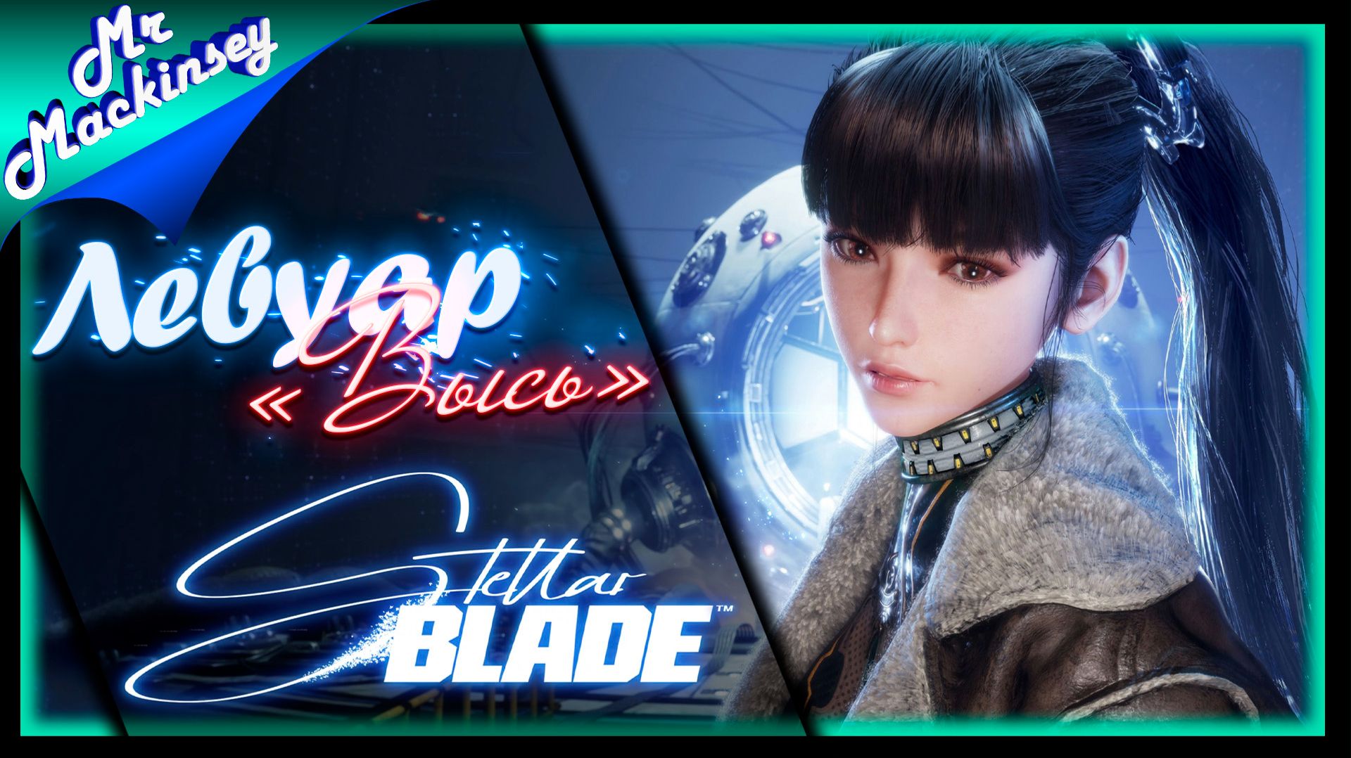 Stellar Blade
