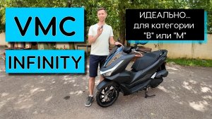Идеал для города...VMC Infinity