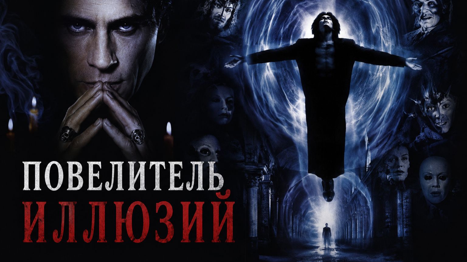 Повелитель иллюзий | Lord of Illusions (1995)