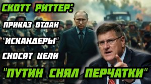 Скотт Риттер: Путин снял перчатки. «Искандеры» снесли 30 целей. Ликвидация офицеров НАТО