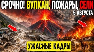Новости Сегодня 05.08.2026 - ЧП Мира❗ Катаклизмы❗ События Дня❗ Россия Ужасные Кадры Катастрофы Потоп