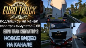 ЕВРО ТРАК СИМУЛЯТОР 2