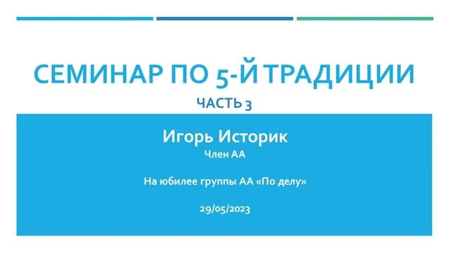 5 традиция АА
