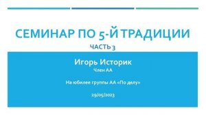 Семинар по 5-й традиции. Часть 3. Игорь Историк (г. Самара) 29.05.23