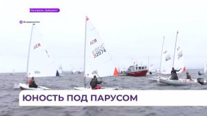 Во Владивостоке проходит дальневосточное первенство по парусному спорту