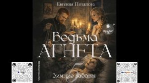 Ведьма Агнета. Зимние забавы. Евгения Потапова. Аудиокнига