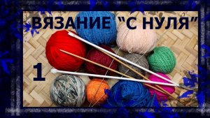 Вязание на спицах. С чего начать?  (с полного нуля!😀😀😀)