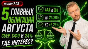 ТОП-5 новых облигаций августа 2026 | Доходность до 24%: что купить?