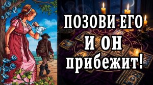 Он втайне ЖЕЛАЕТ этого!🙄🥵 таро расклад  ❤️ гадание на любовь