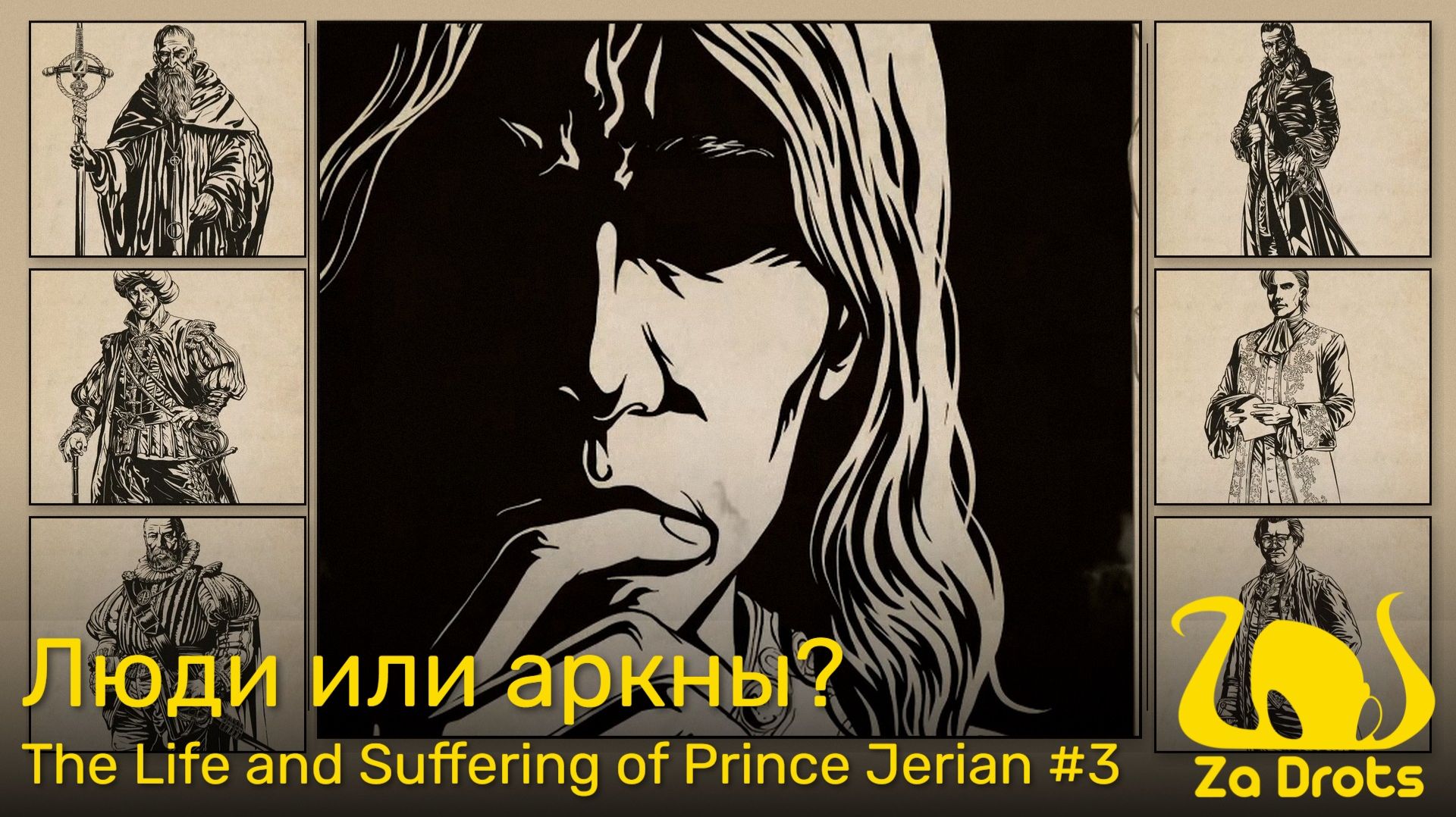 Люди или аркны?  The Life and Suffering of Prince Jerian 3
