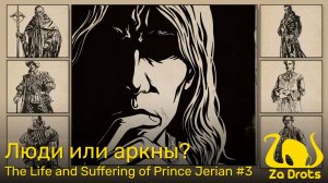 Люди или аркны? | The Life and Suffering of Prince Jerian #3