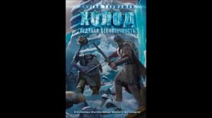 Аудиокнига. С.Тармашев. «Холод . Книга2. Ледяная бесконечность.»