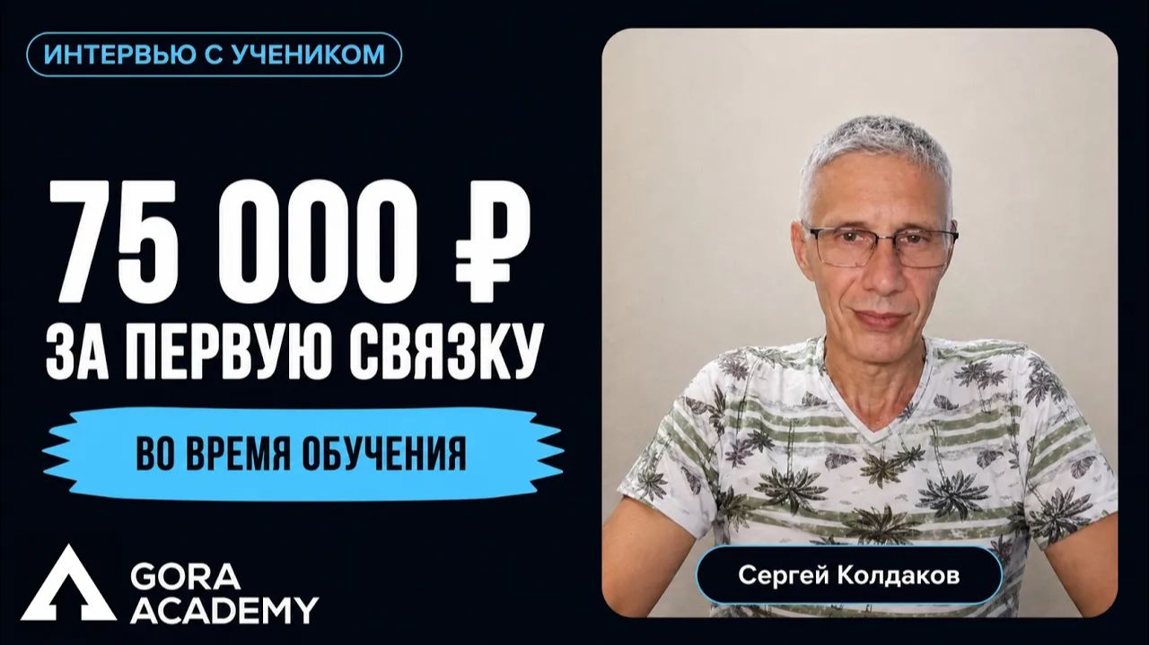 Связка Яндекс Директ + Сайт за 75к без опыта | Gora Academy честные отзывы учеников |
