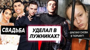 Ваня Дмитриенко уделал Крида в Лужниках? / СВАДЬБА Криштиану Роналду / Настю Брагину посадили 2 раз?