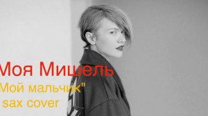 Моя Мишель - Мой мальчик (sax cover)