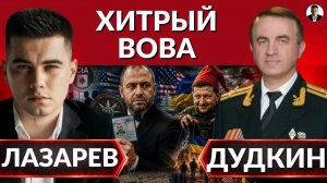 ЛАЗАРЕВ Александр. 🚨Как Зеленский решил заставить РФ завершить войну. США внедрились в СВР Укра