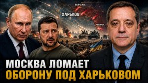 МОСКВА ЛОМАЕТ ОБОРОНУ ПОД ХАРЬКОВОМ