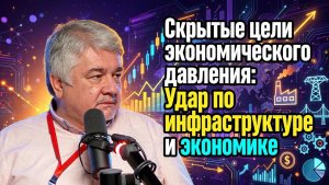Скрытые цели экономического давления; Удар по инфраструктуре и экономике ¦ Ростислав Ищенко