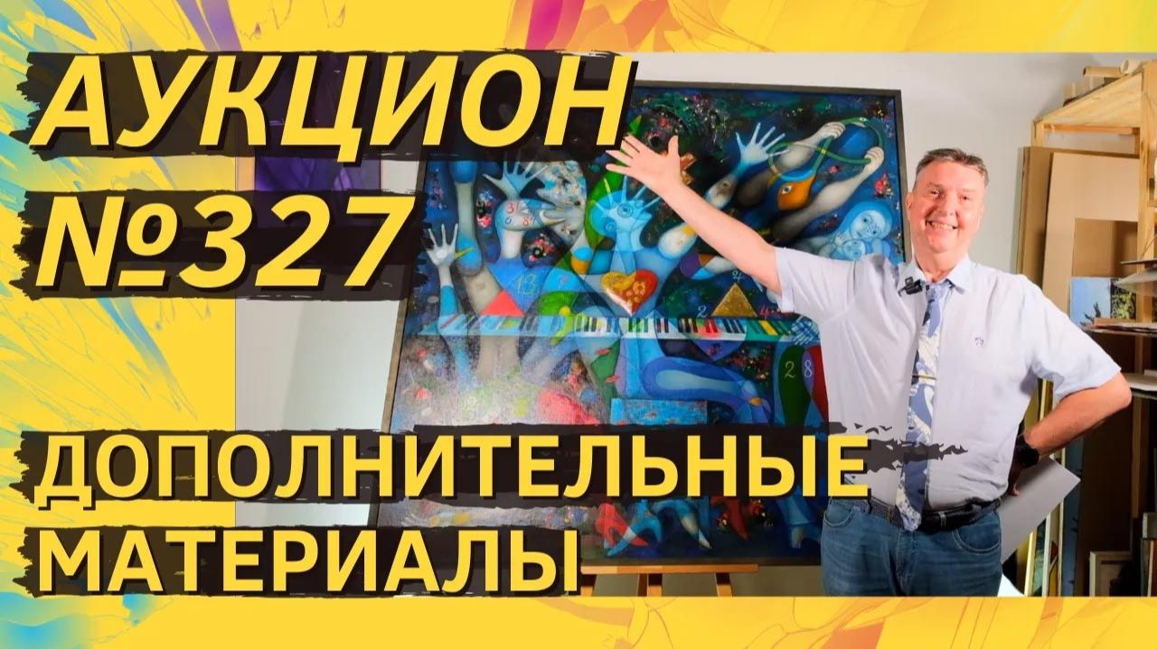 Аукцион ArtSale.info № 327. Дополнительные материалы