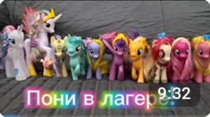 сериал школа N52 1 сезон 2 серия «пони в лагере» #mlp #mylittlepony #MLP