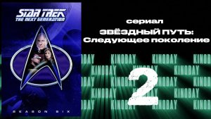 Звездный путь: Следующее поколение - 6 сезон 2 серия / Star Trek: TNG