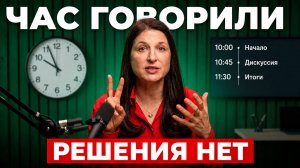 Как вернуть разговор к сути