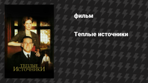 Тёплые источники (фильм, 2005)