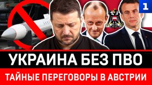 Украина без ПВО | Тайные переговоры в Австрии