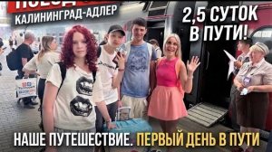 Поезд 360 Калининград-Адлер🚇 На море на поезде __ Первый день в пути __ Вкусный ужин 🍽️