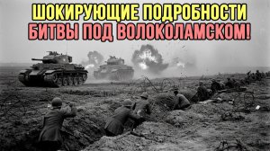 Волоколамское шоссе: Дорога, ставшая могилой для немецких танков