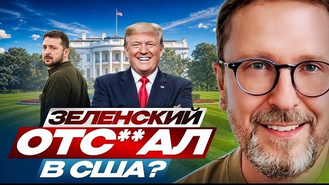 Анатолий Шарий: Зеленский отс**ал в США?