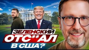Анатолий Шарий: Зеленский отс**ал в США?