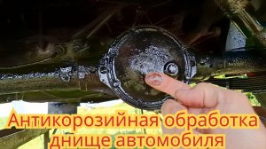 Как обработать днище автомобиля от коррозии, в домашних условиях