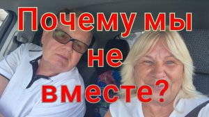 РАССТАЁМСЯ,ПОЧЕМУ МЫ НЕ ЖИВЁМ ВМЕСТЕ!?