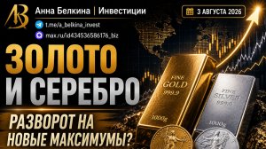 Золото и серебро: разворот на новые максимумы? | Gold, Silver