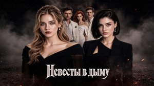 Невесты в дыму